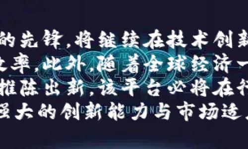   2025必看：大通区块链平台的多元业务分析 / 
 guanjianci 区块链, 大通区, 业务, 金融科技 /guanjianci 

引言
随着区块链技术的快速发展，各类区块链平台应运而生，带来了诸多新机遇和挑战。大通区块链平台，作为国内颇具影响力的区块链技术应用平台，其全方位的业务布局备受关注。2025年即将来临，许多行业都在积极拥抱区块链，而大通区块链平台则以其丰富的业务模式和创新的解决方案，成为了行业发展的重要推动力。

大通区块链平台概述
大通区块链平台成立于近年来，致力于利用区块链技术推动信息的透明化和信任建立。该平台涵盖了多个领域，包括金融、物流、数据存储和智能合约等，以实现资源的高效配置与信息的安全传递。此外，大通区块链采用开放的生态系统，促进不同应用场景的融合与创新。

金融科技业务
大通区块链平台在金融科技领域先行一步，推出了一系列基于区块链的金融服务。其中最受瞩目的包括数字货币的发行与交易、跨境支付解决方案，以及资产证券化服务。
首先，数字货币的发行为传统金融带来了变革。通过大通区块链，企业可以低成本、高效率地发行自己的数字资产，这对于资金短缺的初创企业尤其重要。同时，该平台提供了安全的数字货币交易环境，降低了交易成本，提升了交易速度，促进了市场的活跃度。
跨境支付解决方案则为企业走向全球化提供了便利。以往，跨境支付往往涉及高额的手续费和复杂的中介环节。而大通区块链平台通过区块链技术，能够实现点对点的资金转移，使得跨境交易更加迅捷且透明。另外，该平台还具备合规性，可以有效应对不同国家和地区的法律法规，确保交易的合法性。
资产证券化服务同样值得一提。大通区块链凭借其良好的技术基础，为用户提供了资产数字化和证券化的解决方案，帮助企业将传统资产转化为可在市场上流通的数字资产，增强了资产的流动性和融资能力。

供应链与物流管理
在供应链与物流管理方面，大通区块链平台同样展现出强大的业务能力。随着全球贸易的不断发展，如何提高供应链的透明度和效率，成为企业面临的一大挑战。大通区块链通过其不可篡改的分布式账本技术，为传统物流行业提供了全新的解决方案。
例如，在商品的流通过程中，大通区块链可以实时记录每一个环节的详细信息，从生产、仓储、运输到最终的销售。这一过程不仅能有效降低信息不对称的问题，还能追溯商品的来源，增强消费者的信任度。此外，通过数据的共享，各方参与者可以实时监控物流状态，库存管理，减少资源浪费。
进一步地，大通区块链与智能合约的结合，可以实现自动化的订单处理和支付环节。这种效率的提高，势必会提升供应链的整体竞争力，促进企业的可持续发展。

数据共享与存储
在数据共享与存储方面，大通区块链也开辟了新的业务场景。在当今信息爆炸的时代，如何有效管理和利用数据成为各行业的重要课题。大通区块链平台为各类数据的共享与存储提供了安全可靠的环境。
通过区块链的分布式特性，各类数据可以在多个节点之间共享，而不必担心数据泄漏或篡改的问题。无论是在医疗、教育还是金融领域，数据的安全性和隐私保护都是重中之重。大通区块链因而能够保障数据的安全性，同时促进信息的高效流通。
有了区块链的支持，各行业的企业能够更容易地获取和利用大数据，实现数据驱动的决策。同时，客户也能在掌握自己数据的前提下，选择是否分享其信息给第三方，从而增强了对平台的信任感。

智能合约的应用
智能合约作为区块链技术的重要组成部分，在大通区块链平台上得到了广泛应用。智能合约是指通过编程代码自动执行的合同，其特点在于透明性、不可篡改性和自动化。
例如，在金融交易中，大通区块链可以通过智能合约自动执行买卖协议，确保交易的公正性，从而减少中介的参与，并降低交易成本。此外，智能合约在供应链管理中的应用也日益广泛，能够实现自动化的订单跟踪和支付，提高了整体流程的效率。
然而，智能合约并非没有挑战。尽管其自动化和透明性很高，但合约的安全性和正确性仍然是关键问题。因此，大通区块链在设计和实施智能合约时，始终坚持严谨的开发流程和多次测试，以确保合约的安全与有效性。

未来展望
展望未来，大通区块链平台的发展前景无疑是充满机遇的。随着更多企业意识到区块链技术的潜力，各类应用场景将不断涌现。大通区块链作为行业的先锋，将继续在技术创新和业务拓展中扮演重要角色。
在金融科技领域，随着数字货币政策的进一步明确和应用场景的拓展，大通区块链有望推动更多传统金融机构的数字化转型，提高金融服务的整体效率。此外，随着全球经济一体化的发展，跨境支付解决方案的需求将持续增长，促进大通区块链在国际市场的布局。
在供应链和物流行业，由于社会对透明度和可追溯性的重视，区块链技术的应用将愈加普及，大通区块链也将在这一领域发挥更大的作用。通过不断推陈出新，该平台必将在行业内树立新的标杆。
总而言之，大通区块链平台正通过其多元化的业务布局迎接未来的挑战。无论在金融科技、物流管理、数据共享，还是智能合约方面，该平台都展现出强大的创新能力与市场适应性。2025年即将到来，期待大通区块链携手各界，共同开创区块链技术的新篇章。