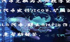 比特派（BitPie）和ALB（通