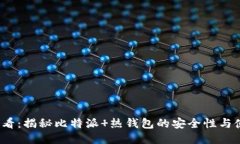 2025必看：揭秘比特派 热钱