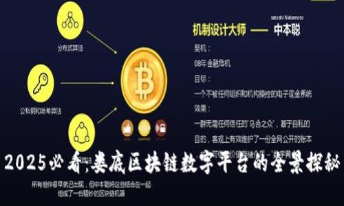 2025必看：娄底区块链数字平台的全景探秘