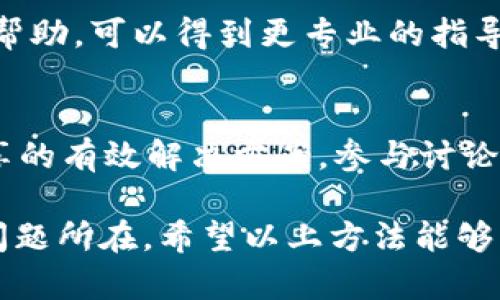 如果您在下载安装 Bitpie 钱包后遇到打不开的问题，可以尝试以下几个步骤来解决这个问题：

检查设备兼容性
首先，需要确认您的设备是否满足 Bitpie 钱包的系统要求。不同版本的 Bitpie 钱包可能会对操作系统版本有所要求，比如安卓或 iOS 的最低版本限制。如果设备配置较低或系统版本过旧，可能会导致应用无法正常运行。

重新安装应用
有时安装包在下载过程中可能出现损坏，导致应用无法打开。您可以尝试删除原有的 Bitpie 应用，并从官方网站或可信赖的应用商店重新下载最新版本进行安装。在重新安装之前，确保清理设备的缓存，避免临时文件影响新安装的程序。

检查权限设置
在某些情况下，应用需要获取特定权限才能正常运行。例如，Bitpie 钱包可能需要访问存储、网络等权限，以提供完整的功能。请进入手机的设置，找到 Bitpie 应用，检查并确保所有必要的权限已被允许。

设备重启
如果以上步骤仍未解决问题，可以尝试重启您的设备。重启设备可以解决一些临时的系统故障，帮助您顺利启动应用。

联系技术支持
如果问题依旧存在，建议您联系 Bitpie 钱包的技术支持团队。通过官方网站、社交媒体或相关论坛获取帮助，可以得到更专业的指导和解决方案。

社区反馈和解决方案
很多用户可能会在社区论坛上分享解决相似问题的方法，您可以搜索相关论坛，看看是否有其他用户分享的有效解决方案。参与讨论或者提出问题，往往能获得迅速的回应和帮助。

总结来说，打开 Bitpie 钱包的困难可能由多种因素造成，从设备兼容性到安装文件的完整性都可能是问题所在。希望以上方法能够帮助您解决困扰，顺利使用 Bitpie 钱包。