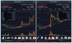 2025必看！四川区块链软文推广平台全解析，立即