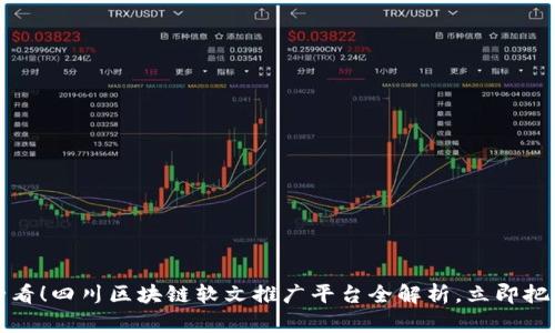 2025必看！四川区块链软文推广平台全解析，立即把握商机！