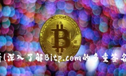 2025必看！深入了解Bitp.com的多重签名安全策略