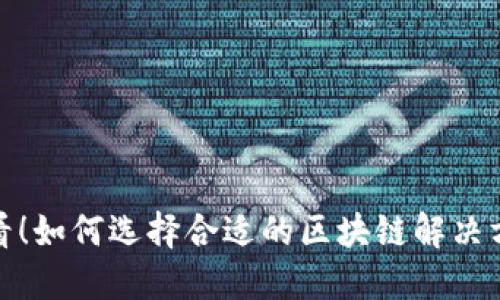 2025必看！如何选择合适的区块链解决方案平台？