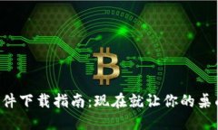 比特派插件下载指南：现