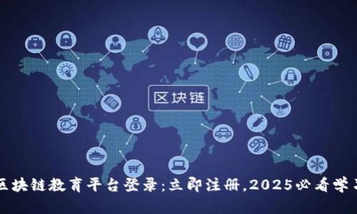 郑州区块链教育平台登录：立即注册，2025必看学习资源