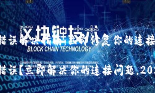 比特派网络错误解决指南：立即修复你的连接问题

比特派网络错误？立即解决你的连接问题，2025必看技巧！