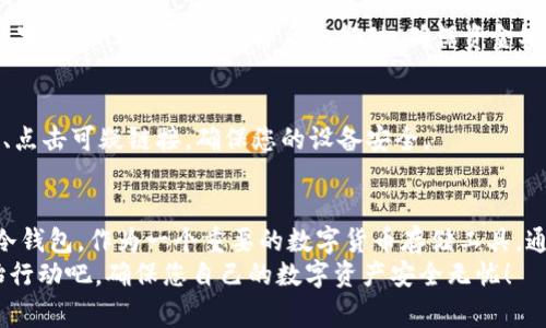 制作冷钱包的步骤及注意事项：立即掌握2025必看技巧！

冷钱包,数字货币,加密货币,安全存储/guanjianci

什么是冷钱包？
在数字货币日益普及的今天，保护数字资产安全成为了极为重要的话题。而冷钱包（Cold Wallet）作为一种安全存储数字货币的方式，因其不与互联网直接连接，因此极大地降低了被黑客攻击的风险。
冷钱包可以是硬件设备，如USB闪存盘，或者是纸质钱包，后者则是将私钥存储于纸上。与热钱包（Hot Wallet）相对，后者通常与网络连接，适用频繁交易，但安全性相对较低。

为什么选择冷钱包？
选择冷钱包有多重原因。首先，安全性是影响选择的关键因素。由于冷钱包不连接互联网，黑客无法通过网络途径入侵。这种物理隔离确保了资金的安全。
其次，冷钱包适合长期持有者。如果您计划长期存储数字资产，冷钱包是一种更为理想的选择。投资在加密货币市场中，总会经历价格波动，此时坚持长期持有是一种明智的策略。
此外，冷钱包的存储成本相对较低，虽然初期投资可能高一些（尤其是硬件钱包），但其长期的安全性和耐久性使得冷钱包在整体持有成本上是相对合理的。

制作冷钱包的步骤
制作冷钱包并不是一项复杂的任务，但在过程中需要注意某些细节，以确保安全。以下是制作冷钱包的步骤：

h4步骤一：选择冷钱包的类型/h4
冷钱包主要分为两种类型：硬件钱包和纸质钱包。硬件钱包一般由专业公司制造，如Ledger或Trezor。这些设备通常具备额外的安全措施，如密码保护和备份功能。另一方面，对于纸质钱包，您可以使用在线生成器（注意选择信誉良好的网站）创建私钥和公钥，并将其打印出来。

h4步骤二：下载安全软件/h4
无论您选择哪种类型的冷钱包，使用适当的软件生成和管理您的私钥是至关重要的。对于硬件钱包，您应从制造商官网上下载官方软件，以确保安全性。而对于纸质钱包，您需要利用值得信赖的生成器。

h4步骤三：创建钱包/h4
使用所下载的软件，按步骤生成您的钱包。在创建过程中，系统会生成一个公钥和私钥。公钥是您的钱包地址，可以分享以接收资金，而私钥则是您访问该钱包的钥匙，必须妥善保管。

h4步骤四：备份私钥/h4
创建钱包后，备份至关重要。将私钥写下来，放入安全的地方，最好是防火防水的安全箱中。纸质钱包的打印版也应妥善保存，避免人们误认为是废纸而丢弃。

h4步骤五：测试您的冷钱包/h4
在用来存储大量资产之前，可以先向您的冷钱包中转入少量资金，测试其功能是否正常。确认您的公钥能正常接收资金，私钥具备可用性之后，再进行更大额的存储操作。

使用冷钱包的注意事项
在完成冷钱包的制作后，您需要牢记一些使用注意事项，尽量避免潜在的风险。

h4注意事项一：绝对保密私钥/h4
私钥是您持有资金的唯一凭证，务必要小心保管。切勿将其透露给他人，甚至是朋友或家人。任何人掌握您的私钥，就可以随意转账，导致资产损失。

h4注意事项二：定期检查冷钱包/h4
虽说冷钱包的安全性较高，但也无法保证绝对不出问题。因此，定期检查您的冷钱包，确保没有损坏或丢失的风险。如果发现任何异常，立即采取行动，确保资金安全。

h4注意事项三：保持安全意识/h4
在处理数字货币时，切勿掉以轻心。定期进行安全教育，了解最新的安全威胁和防范措施。避免连接到不安全的网络、点击可疑链接，确保您的设备安全。

总结
制作冷钱包是保障数字资产安全的重要步骤。从选择冷钱包的类型到创建和备份过程，每一个环节都应谨慎对待。冷钱包，作为一个重要的数字货币存储工具，通过物理隔离大大提高了安全性，是数字货币持有者的必备之选。
无论您是短期投资者还是长期持有者，理解和使用冷钱包将是您在数字货币领域取得成功的重要一步。现在就开始行动吧，确保您自己的数字资产安全无忧！