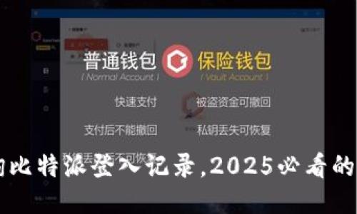 立即查询比特派登入记录，2025必看的安全提示