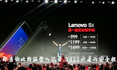 立即查询比特派登入记录，2025必看的安全提示