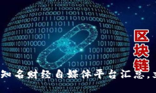 2025必看：区块链知名财经自媒体平台汇总，立即关注行业动向！