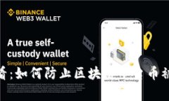 警惕！2025必看：如何防止