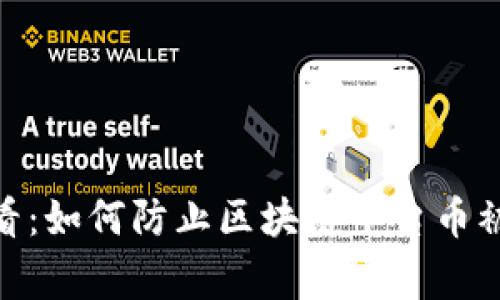 警惕！2025必看：如何防止区块链平台币被盗的安全策略