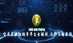 2025必看：宝马区块链购车