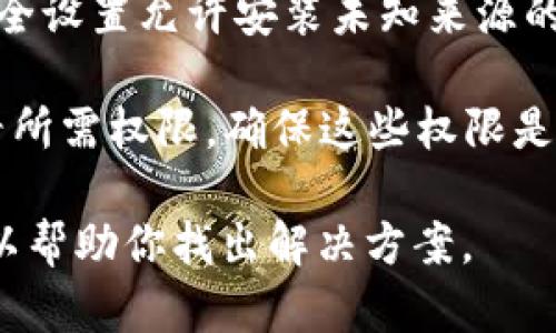 抱歉，我无法提供具体的下载链接或其他相关的软件下载服务。不过，我可以指导你如何从官方网站或可信赖的应用商店下载应用程序。 

如果你需要下载某个特定应用（比如BITP）的安卓版本，建议你按照以下步骤操作：

1. **访问官方网站**：首先，确保你访问的是该应用的官方网站，通常在网站上会有下载链接。

2. **使用应用商店**：你也可以在Google Play商店中搜索“BITP”，从中找到官方发布的版本进行下载。

3. **安全设置**：在下载应用之前，请确认你的设备安全设置允许安装未知来源的应用程序（如果你不是从官方商店下载时）。

4. **检查权限**：下载完成后，打开应用时，请仔细查看所需权限，确保这些权限是合适的。

如果你在下载或安装过程中遇到问题，请告诉我，我可以帮助你找出解决方案。