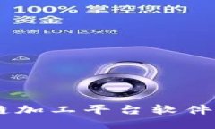 立即了解区块链加工平台