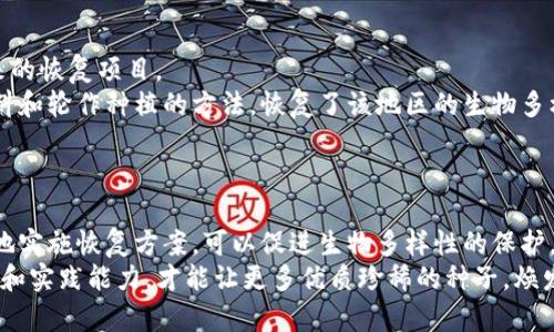 《b特派种子直接恢复：2025必看恢复技巧与实用指南》

b特派种子, 种子恢复, 直接恢复, 恢复技巧/guanjianci

引言
在现代农业和生态保护的背景下，种子的恢复与保护已成为一个热门话题。特别是对于一些优质种子，如b特派种子，其恢复技巧不仅关乎农民的生产收入，更关乎生物多样性的保存和生态系统的持续发展。本文将深入探讨b特派种子直接恢复的相关技巧和方法，帮助您在2025年前掌握这些核心技能。

什么是b特派种子？
首先，让我们了解一下b特派种子的概念。b特派种子通常指的是经过特定选育和改良，适合在特定环境中生长的高品质种子。这些种子通常具备抗病、抗虫、抗逆境等特性，可以大幅提升作物的产量和质量。然而，随着环境变化及人类活动的影响，许多优质种子面临着灭绝的风险，因此，恢复这些种子的价值显得尤为重要。

b特派种子的恢复背景
在生态环境不断变化的今日，许多种子由于自然灾害、气候变化及人类活动而面临濒危的局面。因此，恢复这些种子的工作是值得重视的，尤其是像b特派种子这样的珍稀种类。恢复种子不仅能够保证农业可持续发展，还能增强生态系统的稳定性和多样性。

直接恢复的定义及重要性
直接恢复是指通过一系列科学与生态的措施，直接从种子、苗木甚至已存在的个体中提取和繁殖种子。这一方法的关键在于尽可能还原原栖息地的生长条件，从而有效促进种子的种植与增殖。
这种方式具有多重重要性：首先，它能够迅速提高种群数量，为物种的保护做出贡献；其次，直接恢复的方法通常效率更高，能够节省人力和物力，适合大规模推广。此外，由于种子的遗传特性较强，通过直接恢复，不仅可以保持原有的优良性状，还能不断和改良，使其适应能力更强。

b特派种子直接恢复的步骤
要实现b特派种子直接恢复，需要遵循一系列明确的步骤。以下是一些基本的恢复步骤，供您参考：

h41. 选择适合的种子来源/h4
选择质量良好、遗传多样性丰富的种子来源是恢复工作的第一步。通过物种基因组学的研究，可以筛选出适宜恢复的代表性种源，这些种源应具备良好的适应能力和抗逆性，以确保恢复成功的可能性。

h42. 进行环境评估/h4
在恢复之前，必须对目标恢复区域进行全面评估。这涉及到土壤质量、气候条件、水源供应及生物多样性等多个方面的调研。通过这些信息，可以制定出合适的恢复方案，为后续的种植提供依据。

h43. 制定恢复方案/h4
根据评估结果，制定出科学的恢复方案。其中应包括种植密度、间作方式、施肥计划和病虫害防治措施等。这意味着必须结合生态学、电气工程与农业科学的知识，确保方案的可行性。

h44. 开展试种与观察/h4
具体实施过程中，可以开展小规模的试种实验，以观察b特派种子在特定环境下的表现。记住，细致的观察与记录能够为后期的改进提供重要依据。

h45. 数据收集与评估/h4
在试种后，及时收集生长数据，包括出苗率、植株高度、耐病性等。这些数据可以为后续全面推广提供支持和参考。同时，通过分析这些数据，您可以发现潜在问题，及时调整恢复方案。

直接恢复的注意事项
实施b特派种子直接恢复的过程中，需要注意以下几点，帮助提升成功率：

ul
  li生态环境保护：在恢复过程中，不应过度干预自然生态，应尊重和保留自然过程。/li
  li遗传多样性：关注种子的遗传多样性，尽量选择具有高遗传多样性的种源进行恢复。/li
  li技术支持：借助科技手段，如遥感技术和数据分析，恢复工作。/li
/ul

成功案例与经验借鉴
正如任何一项科研活动一样，总会有成功的案例为其他工作提供借鉴。通过对成功恢复经验的总结与分析，可以帮助我们更好地规划未来的恢复项目。
例如，在某个特定区域，农民与环保组织合作，通过对b特派种子的直接恢复，成功引导原本被严重侵蚀的土壤恢复活力。通过使用有机肥料和轮作种植的方法，恢复了该地区的生物多样性，并提升了人民的收入水平。
这种成功案例不仅指向了一条可行的恢复之路，还为广大从业者提供了实践参考，证明了直接恢复的可行性。

结论
在生态与农业发展的双重背景下，认真对待b特派种子直接恢复工作，不仅是对农业生产的要求，更是对生态保护的承诺。通过科学、系统地实施恢复方案，可以促进生物多样性的保护，使得农业生产与生态环境和谐共存。
不过，尽管成功的道路充满挑战，经验与技巧常常需要时间去积累和总结。因此，面对未来，继续关注b特派种子的恢复，不断提升技术水平和实践能力，才能让更多优质珍稀的种子，焕发出再生的光芒。