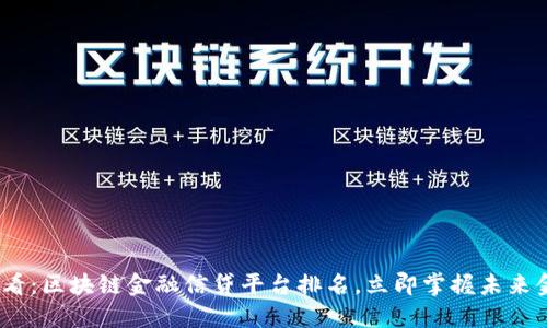 2025必看：区块链金融信贷平台排名，立即掌握未来金融趋势