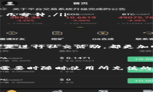 比特派充值流量的详细指南

在数字货币和区块链技术不断发展的今天，越来越多的人开始选择使用数字钱包来管理他们的资产。其中，比特派作为一种流行的数字货币钱包，因其用户友好的界面和多样化的功能而备受欢迎。无论你是想要充值流量，还是进行其他操作，了解如何使用比特派进行充值是必不可少的步骤。

什么是比特派？

比特派是一款综合性的数字资产管理平台，支持多种加密货币的存储、交易以及交换。用户可以通过比特派平台进行便捷的数字货币管理，随时随地访问自己的资产。此外，比特派还提供了流量充值功能，方便用户在使用移动设备时不受流量限制。

为什么使用比特派充值流量？

首先，比特派的充值流程相对简单，即使是新手用户也能轻松上手。其次，使用比特派充值流量能够享受到较为优惠的价格，尤其是在进行大额充值时，折扣力度更为明显。此外，比特派平台的安全性也很高，能够有效保护用户的隐私和资金安全。

比特派流量充值步骤

为了帮助大家更好地使用比特派充值流量，下面列出了一些具体步骤：

h4步骤一：下载并安装比特派应用/h4
如果你还没有下载比特派，可以前往各大应用商店搜索并安装。安装完成后，根据提示创建账号并完成身份验证。

h4步骤二：打开比特派应用并登录/h4
登录到你的比特派账户。如果你是新用户，需按照系统指引完成注册流程，并确保记住你的助记词和密码，以防丢失。

h4步骤三：进入充值页面/h4
登录后，在主界面上找到“流量充值”选项。点击进入后，你会看到各种流量套餐以及相应的价格。

h4步骤四：选择适合你的套餐/h4
根据自己的需求选择合适的流量套餐。比特派通常会提供不同的数据使用期限与流量上限供用户选择。

h4步骤五：确认支付方式/h4
在选择套餐后，系统会提示你选择支付方式。比特派支持多种加密货币支付，用户可以根据自身的状况选择底价比较低的数字货币进行支付。

h4步骤六：完成充值/h4
在确认支付后，系统会自动处理交易。在交易完成后，用户将会收到充值成功的通知，流量将即时到账。

注意事项

在使用比特派充值流量时，有几个注意事项需要牢记：

ul
  listrong确认网络稳定：/strong在充值时，请确保你的网络连接稳定，避免因为网络问题导致充值失败。/li
  listrong查看到账确认：/strong充值完成后，务必查看流量是否立即到账。有时候，系统可能需要处理一定的时间，但通常不会超过几分钟。/li
  listrong保留交易记录：/strong为了确保交易的安全，建议保留支付的交易记录，以备日后查询。/li
/ul

流量充值的优势

流量充值是比特派的一项重要功能，为用户提供了便利。通过比特派充值流量，用户可以享受在线服务，无论是浏览网页、观看视频、还是进行社交活动，都更加顺畅。此外，数字货币的流通性也使得充值流程更加高效。

总结

如果你正在寻找一种便捷、安全的方式来充值流量，比特派绝对是一个值得考虑的选择。通过简单的步骤，你可以快速完成充值，并在需要时随时使用所充值的流量。因此，不妨现在就尝试一下，让比特派成为你日常生活中不可或缺的数字资产管理平台。

比特派, 充值流量, 数字钱包, 加密货币/guanjianci
立即了解比特派流量充值的步骤与优势，让您的数字资产管理更加高效！