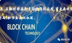 要了解辽宁的区块链平台公司，我们需要从区块