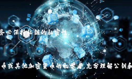比特派公钥是指在比特币或其他加密货币交易中用于接收资金的地址。在区块链技术中，公钥和私钥是一对密钥，它们有各自独特的作用。以下是对比特派公钥的详细解释。

### 什么是公钥和私钥？

在加密货币的世界中，公钥和私钥是关键的安全组件。

- **公钥**：公钥是一个公开的地址，任何人都可以通过它向你发送加密货币。它是通过私钥产生的，但与私钥没有直接的关联，因此可以安全地分享给他人。

- **私钥**：私钥是一个机密的钥匙，仅由拥有者掌握。它用于确认对加密货币的控制权，能够执行发送交易的操作。拥有私钥意味着你可以访问与之关联的所有资产。

### 比特派公钥的作用

比特派公钥主要有以下几个作用：

- **接收地址**：当你希望接收比特币或其他加密货币时，你将使用公钥作为接收地址。别人能够通过此公钥进行转账。

- **验证身份**：公钥被用作身份的验证，确保交易双方是可信的。

- **生成交易**：当你使用比特派进行交易时，系统会自动使用你的公钥来生成新的交易地址。

### 比特派公钥的使用

在使用比特派（Bitpie）钱包时，你可能会需要查看和使用你的公钥。以下是一些常见的使用场景：

- **发送和接收币**：为了方便他人向你转账，你可以分享你的公钥。分享时请确保只分享公钥，而非私钥。

- **备份和恢复**：在进行钱包备份时，公钥是必要的信息之一，确保在恢复钱包时能够成功导入你的资产。

- **交易记录**：公钥用于生成交易记录，以便你能随时查找所有与该公钥相关的交易历史。

### 如何获取比特派公钥

获取比特派公钥的步骤通常如下：

1. 打开比特派应用程序，输入你的钱包密码以解锁钱包。
2. 选择“接收”选项，你会看到一串字符，这就是你的公钥。
3. 你可以复制公钥并分享给需要转账给你的人。

### 公钥的安全性

尽管公钥是可以公开分享的，但仍然需要注意安全性。为了确保资产安全，用户应该妥善保管自己的私钥。只要有私钥，别人就可以完全控制你的资产，因此务必保持私钥的私密性。

### 结语

比特派公钥是用户在进行加密货币交易中不可或缺的一部分，理解其含义及使用方法，可以帮助用户更加安全、有效地管理自己的数字资产。如果你是比特币或其他加密货币的初学者，充分理解公钥和私钥的区别与功能，将为你提供更加安全的交易体验。无论是在接收或发送资金时，公钥都发挥着关键作用，因此，确保你对其有充分的认识是非常重要的。