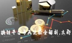 2025必看！区块链平台币天使轮全解析，立即掌握