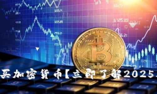比特派能否购买加密货币？立即了解2025年的最新趋势！