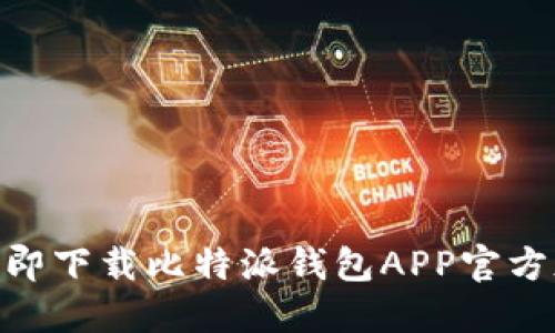 2025必看：如何立即下载比特派钱包APP官方版（苹果用户专享）