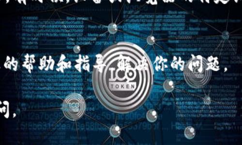 很抱歉，你遇到了登录问题。对于b特派登录不上去的情况，可以尝试以下几种解决方法：

检查网络连接
首先，确保你的设备连接到互联网。可以通过打开其他网站或应用程序来测试你的网络连接是否正常。如果网络不稳定，可以尝试切换到其他网络，或稍后再试。

核对登录信息
请再次确认你输入的登录信息（用户名和密码）是否正确。注意大小写和输入法设置，避免因为这些小细节导致无法登录。如果忘记密码，可以尝试使用找回密码功能。

清除浏览器缓存
有时候，浏览器缓存可能会导致登录问题。你可以尝试清除浏览器的缓存和Cookies。具体步骤通常是在浏览器设置中的隐私或安全选项里找到清除浏览数据的功能。

更新应用或浏览器
如果你是在移动设备上使用b特派的应用，确保你的应用更新到最新版本。如果你是在浏览器中访问网站，检查浏览器是否需要更新。

禁用扩展程序
某些浏览器扩展程序可能会干扰登录过程。你可以尝试禁用所有扩展程序，然后重新尝试登录，看看是否能解决问题。

尝试不同的浏览器或设备
如果以上方法都无效，可以尝试使用不同的浏览器或设备进行登录。有时候，设备或浏览器的特定设置可能会影响访问。

联系客服
如果仍然无法登录，建议联系b特派的客服支持。他们可以提供专业的帮助和指导，解决你的问题。

希望以上方法能对你有所帮助！如果你还有其他问题，欢迎随时询问。