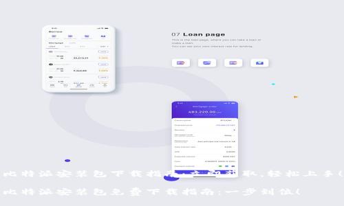 比特派安装包下载指南：立即获取，轻松上手！

比特派安装包免费下载指南：一步到位！