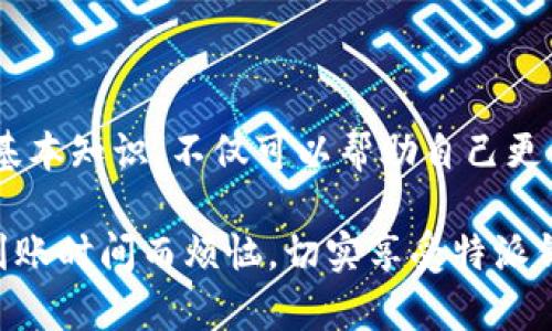 特派钱包到账时间详解：2025必看，立即了解！

特派钱包,到账时间,支付方式,数字钱包/guanjianci

引言
在数字化快速发展的今天，电子钱包已经成为我们日常生活中不可或缺的一部分。特派钱包作为一种新兴的数字支付工具，越来越受到用户的青睐。然而，许多人在使用特派钱包过程中的一个常见问题便是：特派钱包到账时间究竟是多久？在本文中，我们将为您详细解答这个问题，并探讨影响到账时间的各种因素，帮助您更好地掌握特派钱包的使用。

特派钱包概述
特派钱包是一款便捷的数字钱包应用，用户可以通过它实现在线支付、转账和收款等功能。它的出现极大地简化了传统的支付流程，让用户可以更轻松地管理个人财务。但是，特派钱包的到账时间并不是固定的，它受到多种因素的影响。

到账时间的基本概念
特派钱包的到账时间通常指的是从用户发出资金请求到收款方收到资金的时间。这一时间长度不仅取决于特派钱包的内部处理速度，还与多个其他因素关系密切，以下是一些关键因素。

影响到账时间的因素

h41. 交易方式/h4
特派钱包支持多种支付方式，包括银行卡转账、第三方支付等。不同的交易方式，其到账时间有所不同。例如，从银行账户直接转账通常需要1-3个工作日，而如果使用信用卡或第三方支付工具，到账时间可能会更快，通常在几个小时内即可完成。

h42. 工作日和节假日/h4
到账时间还受到工作日和节假日的影响。在工作日，交易处理效率相对较高，但在节假日，特别是法定假日，金融机构休息，交易处理速度会明显减慢，因此用户在发送交易请求时，最好提前考虑到这一点，以免造成资金周转不灵。

h43. 网络状况/h4
网络的稳定性也是影响到账时间的重要因素。如果用户在网络不稳定的情况下发起交易请求，可能导致交易延迟。此外，服务器的负载情况也会影响到账的时间。繁忙时段可能会导致交易处理时间延长，因此选择合适的时段进行交易也是一个明智的决定。

h44. 账户验证/h4
在某些情况下，特派钱包可能会要求进行账户验证，尤其是在大额交易时。这一过程可能会延长到账时间，因此，用户在操作之前最好确认自己的账户信息是否齐全，避免因验证问题延误资金到账。

常见的到账时间情况
根据用户的反馈和官方数据，特派钱包的到账时间大致可以分为以下几类：

h41. 即时到账/h4
大部分用户在使用特派钱包进行小额转账时，资金能够实现即时到账。这意味着收款方在几秒钟内即可看到资金到位。这种情况在使用特派钱包内转账时表现得尤为明显，极大地方便了用户的日常交易。

h42. 一般到账/h4
对于医疗、电商等行业的大型交易，特派钱包的到账时间可能会需要1-2小时。虽然不如小额转账那样快速，但依旧比传统银行转账快出许多。

h43. 延迟到账/h4
在某些特殊情况下，如账户验证、节假日或网络问题，到账时间可能会延迟至1-3个工作日。用户在面临资金周转压力时，应该提前考虑这些因素，以便合理安排资金使用。

如何提升到账速度
为了尽可能缩短到账时间，用户可以采取一些措施，这些举措不仅能提高到账的效率，还有助于提升使用体验：

h41. 选择最佳支付时间/h4
用户可以避免在节假日或晚上高峰时段进行交易，选择在普通工作日的早晨或午后的时段发起交易，通常能够得到更快的到账速度。

h42. 确保网络稳定/h4
在进行交易时，确保网络状况良好，避免因网络问题导致的资金延误。同时，使用移动数据或更为稳定的Wi-Fi环境进行转账，能够有效保障交易的顺利进行。

h43. 完善账户信息/h4
保持特派钱包账户信息的完整性与准确性，定期检查并更新账户信息，确保在需要进行身份验证时，您能够快速通过审核，这样就可以避免到账时间的延长。

总结
总的来说，特派钱包到账时间受多重因素的影响，从交易方式、工作日与节假日、网络状况到账户验证等都有可能对其产生直接影响。对于用户来说，了解并把握这些基本知识，不仅可以帮助自己更合理地规划资金使用，还能提升使用体验，从而最大限度地享受数字支付带来的便利。希望本文能为您提供有价值的信息，帮助您在使用特派钱包时更加自信和从容。

随着2025年的临近，数字支付领域将继续技术革新和市场增长，因此学习并掌握这些知识将使您在未来的数字金融环境中占据有利地位。立即行动，确保您不再为到账时间而烦恼，切实享受特派钱包带来的便利与高效！