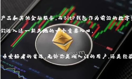   2025必看：揭开BitP钱包APP的神秘面纱，立即下载体验数字货币新时代！ / 

 guanjianci BitP钱包, 数字货币, 移动支付, 加密钱包 /guanjianci 

随着数字货币的崛起，移动钱包的重要性愈加突出

在过去的几年里，数字货币的快速发展已经成为不可逆转的趋势。人们逐渐意识到，比特币、以太坊等虚拟货币不仅仅是一种投资工具，更是一种新的支付方式。在这个背景下，各类数字货币钱包，如BitP钱包APP，愈发受到广泛关注。BitP钱包不仅支持多种加密货币，还结合了许多创新功能，是新时代用户理想的数字资产管理工具。

立即下载！BitP钱包的独特功能与优势

BitP钱包APP不仅仅是一个存储加密货币的工具，更是一个全面的数字资产管理平台。其独特的优势让用户能够轻松管理不同种类的数字货币，进行即时交易。首先，BitP钱包支持多种主流加密货币，包括比特币、以太坊和其他ERC20代币。这一特性使得用户可以在一个平台上管理多种资产，避免在不同钱包之间频繁切换的麻烦。

其次，BitP钱包提供了极高的安全性。在数字货币交易中，安全性始终是一个重要的考虑因素。BitP钱包采用了先进的加密技术，确保用户的私钥和交易信息不易被窃取。此外，用户还可以设置多重身份验证，增强账户的安全性。这些功能让用户可以放心地在BitP钱包中保存和交易自己的资产。

除了安全性外，BitP钱包还提供用户友好的界面。它的设计简单直观，即使是第一次接触数字货币的用户也能轻松上手。我们可以看到，BitP钱包的界面整洁，功能模块清晰，用户可以轻松找到他们所需要的功能。

全面支持交易功能，提升用户体验

BitP钱包的交易功能非常强大。用户不仅可以在BitP钱包中管理资产，还可以即时进行交易。无论是购买、出售还是转账，用户都可以通过几次简单的点击完成。此外，BitP钱包还提供了市场行情推送功能，让用户牢牢掌握数字货币市场的实时动态。

与此同时，BitP钱包还支持P2P交易，这种模式不仅快速而且手续费低。用户可以直接与其他用户进行交易，充分发挥数字货币的去中心化特点。此外，BitP钱包会为用户提供信用评级，帮助用户判断交易对方的信誉度，增加交易的安全性与透明度。

文化关联性：数字货币的未来与我们生活的联系

随着时间的推移，我们可以看到数字货币逐渐融入人们的日常生活中。例如，在一些国家和地区，商家已经开始接受比特币等数字货币作为支付手段。人们的消费方式正在慢慢改变。这其中，移动钱包如BitP钱包无疑起到了重要的推动作用。它使得用户在购物、支付时，可以更便捷地使用数字货币。

此外，数字货币还为福利分配、国际汇款等方面创造了新的可能性。例如，很多发展中国家的人民由于缺乏银行账户而难以获取相应的金融服务。然而，数字货币的流行使得他们能够在没有传统银行的情况下参与到全球经济中。而BitP钱包正是他们实现这一目标的重要工具之一。

用户反馈与改进方向

在用户使用BitP钱包的过程中，不同人有不同的体验。有用户表示，BitP钱包的界面设计非常人性化，操作流畅；但是也有用户对某些功能的推广表示希望。比如，有用户希望能够更方便地跟踪其投资组合的表现，以便进行实时调整。

为了更好地满足用户的需求，BitP团队也在不断进行改进与更新。他们定期推出新的功能，以及根据用户反馈进行界面的。他们的目标是让每一个用户都能在使用过程中感受到便捷与安全。

未来的发展趋势：更多的可能性

展望未来，数字货币和移动钱包的发展潜力巨大。随着技术的进步，我们可以预见到更多创新功能的出现，比如基于区块链的信贷服务、保险产品和其他金融服务。而BitP钱包作为前沿的数字资产管理工具，必将发挥更大的作用，推动数字货币的广泛应用。

同时，随着全球经济的变迁，数字货币的地位将愈加凸显。任何想要跟上时代潮流的人，都应当认识到数字货币的重要性，而BitP钱包正是我们迈入这一新天地的一个重要入口。

总结：即时下载BitP钱包，开启你的数字货币之旅

综上所述，BitP钱包APP作为一款功能强大的数字资产管理工具，凭借其多币种支持、卓越的安全设计和用户友好的界面，正逐渐成为数字货币爱好者的首选。无论你是刚入门的用户，还是经验丰富的交易者，BitP钱包都会为你提供便利和安全的环境。面对数字货币的未来，立即下载BitP钱包APP，开启属于你的数字货币之旅吧！

在这个快速变化的时代，拥抱新技术，让我们一起迎接数字货币带来的机遇和挑战！