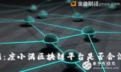 2023年最新：度小满区块链平台是否合法？立即了
