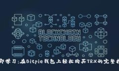 立即学习：在Bitpie钱包上