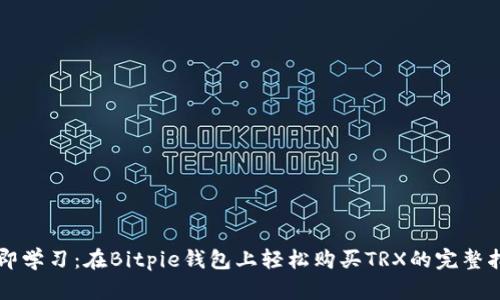 立即学习：在Bitpie钱包上轻松购买TRX的完整指南