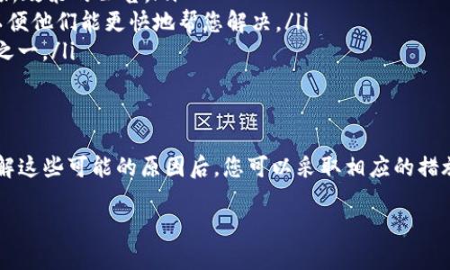 关于“Bitpie无法交易”的问题，可能源于多种因素。以下是一些可能的原因以及相应的解决办法。

可能原因一：网络故障或服务器维护
Bitpie作为一个数字钱包和交易平台，偶尔可能会因为网络故障或平台维护，导致用户无法进行交易。例如，服务器可能会因为高并发用户访问而暂时宕机，或者某些功能正在进行升级维护。这种情况通常是暂时的，您可以稍等片刻后再尝试。

可能原因二：账户问题
另一个导致无法交易的原因可能是账户问题。如果您的账户存在异常，比如未完成身份验证、账户被冻结或出现安全警告，都有可能造成交易受限。建议您登录账户，查看是否有任何系统提示，或联系Bitpie的客服进行咨询。

可能原因三：市场波动及流动性问题
数字货币市场的波动性极大，当某个币种在市场上遭遇大量抛售或无法找到买家时，交易可能会受阻。流动性不足会导致交易无法顺利完成。如果您尝试交易的小额数字货币在市场上流通量较少，可能会出现无法交易的现象。

可能原因四：合约及平台限制
Bitpie可能会对某些特定的交易对或合约设置限制。在某些情况下，平台可能会暂时停止某些币种的交易，原因可以是市场不稳定、法规政策变化或是安全考量。您可以在平台的公告页面或社区论坛查看更多信息。

如何解决交易问题
如果您遇到Bitpie无法交易的情况，可以尝试以下解决方法：
ul
    listrong检查网络连接：/strong确保您的网络连接正常，可以尝试重启路由器或者使用其他网络环境。/li
    listrong查看公告：/strong访问Bitpie的官方网站或社交媒体，查看是否有关于维护、故障或新政策的公告。/li
    listrong联系客服：/strong如果问题仍然存在，建议您及时联系Bitpie客服，提供详细信息，以便他们能更快地帮您解决。/li
    listrong耐心等待：/strong在市场波动或平台维护期间，耐心等待通常是最有效的解决方式之一。/li
/ul

总结
Bitpie无法交易的情况可能由多种因素引起，包括网络问题、账户异常、市场波动或平台限制等。了解这些可能的原因后，您可以采取相应的措施来解决问题。建议经常关注Bitpie的官方信息，以获取最新动态，从而更好地进行数字资产管理。

如果您有更具体的问题或情境，欢迎分享更多信息，以便我提供更为精准的建议。