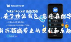 特派钱包苹果下载教程特