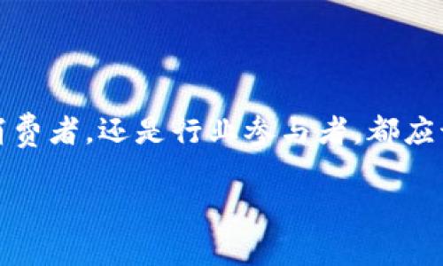   2025必看：装修区块链平台如何彻底改变家装行业？ / 

 guanjianci 装修, 区块链, 家装, 未来科技 /guanjianci 

引言：装修行业的变革之路

在过去的几年里，装修行业经历了巨大的变革。但无论是传统的家装公司，还是兴起的在线装修平台，往往都面临着效率低下、信任缺失和信息透明性不足等一系列挑战。如今，随着区块链技术的崛起，家装行业有望迎来一场前所未有的革命。特别是在2025年，装修区块链平台将发挥更为关键的作用，进一步推动行业的现代化和透明化。

区块链技术的基本原理

区块链是一种去中心化的分布式账本技术，能够安全、透明和高效地记录交易信息。每一个交易都会被打包成“区块”，并通过网络广泛传播，从而形成“链”。由于区块链数据的不可篡改性和透明性，用户可以在这个平台上实现可信赖的交易。这也是为什么越来越多的行业开始探索区块链的应用。装修行业当然也不例外。

装修行业存在的问题

尽管家装市场潜力巨大，但传统装修行业的痛点依然明显。首先，信息透明性不足，消费者往往难以获取真实的装修公司和工人的资质背景，容易陷入“黑中介”的陷阱。其次，施工流程繁琐，设计、材料、施工等环节之间的沟通不畅，导致工期延误和资金浪费。此外，售后服务的缺失也让消费者面临风险。由此可见，装修行业亟需一次彻底的改革。

区块链在装修行业的应用前景

随着区块链技术的不断成熟，其在装修行业的应用前景令人期待。首先，区块链能够提升信息透明度，用户在选择装修公司时，可以通过查询区块链上的相关数据，了解该公司的历史记录和评价，增加选择的可信度。其次，区块链能施工流程。当消费者签下合同时，相关信息就会被录入区块链，确保施工团队按照协议进行装修，从而降低双方的信任成本。

装修区块链平台的优势

装修区块链平台相较于传统的平台具有显著优势。首先，智能合约的引入可以实现自动化交易和履约，提升交易的效率和安全性。例如，消费者在项目进展到某个阶段时，系统会自动解锁支付，确保施工方按照约定完成工作。其次，区块链技术的去中心化特性使得中介环节减少，降低了消费者的装修成本。

用户体验的提升

用户体验是任何平台成功的关键。在装修区块链平台中，消费者可以实时查看工地情况，保障装修质量。通过共享的区块链数据，用户还可了解各类材料的来源，并实时监控装修预算，避免一切因信息不透明而引发的误解和争议。此外，消费者可以在平台上给施工人员打分评价，从而帮助更多的人做出更为明智的选择。

未来的挑战与展望

尽管装修区块链平台带来了诸多好处，但在推广和应用过程中也会遇到一些挑战。例如，技术普及程度的欠缺和消费者对新技术的不信任感仍然是障碍。因此，行业相关者需要加强消费者教育，推广区块链技术的优势，提升其在装修行业的接受度。此外，监管政策的完善也是必不可少的，以确保消费者权益的保护。

结束语：向未来迈进

装修行业的未来已经来临，而装修区块链平台将是这场变革的核心。通过引入透明、安全和高效的区块链技术，家装行业有望实现全面现代化。因此，无论是作为消费者，还是行业参与者，都应该紧跟趋势，抓住2025年的机遇，共同推动家装行业向更高的标准迈进。装修不再只是筑家，更是体验科技与未来生活的完美结合。

让我们期待，在不久的将来，装修区块链平台将实现家装行业的彻底转变，使我们的家能够更加美好、安心。