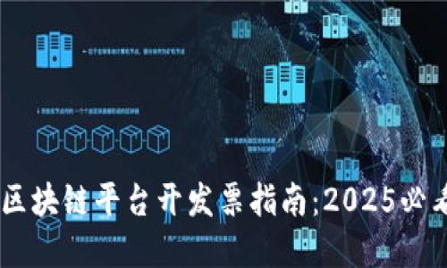 ### 云南区块链平台开发票指南：2025必看，立即了解！