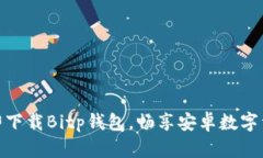 2025必看：立即下载Bitp钱包