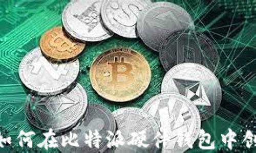 
2025必看！如何在比特派硬件钱包中创建多个地址