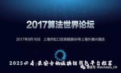 2025必看：最安全的区块链钱包平台推荐