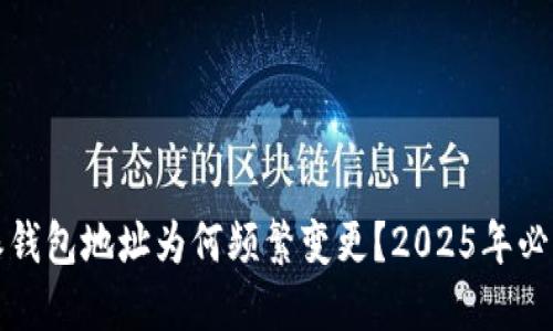 比特派钱包地址为何频繁变更？2025年必看解读