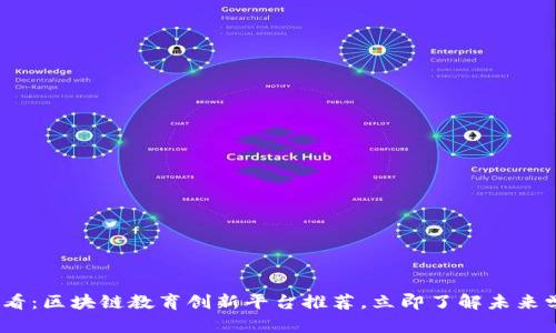 2025必看：区块链教育创新平台推荐，立即了解未来学习趋势