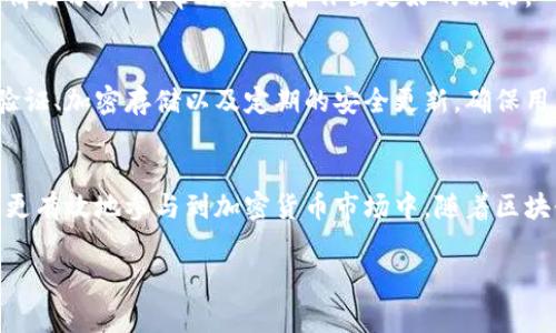 BitP软件通常是指与比特币和其他加密货币相关的各种软件，可能包括钱包、交易所、挖矿软件等。具体来说，BitP软件的功能可以涵盖以下几个方面：

1. 数字钱包
BitP软件可能作为数字钱包使用，让用户储存、发送和接收比特币。数字钱包可以是在线的，也可以是移动应用或桌面应用。用户可以通过钱包管理他们的加密货币资产，查看余额和交易历史。

2. 交易平台
一些BitP软件可能会提供交易所的功能，允许用户直接在软件内买卖比特币和其他加密货币。这种平台通常会提供实时市场数据、图表和分析工具，帮助用户做出明智的交易决策。

3. 挖矿软件
如果BitP软件是用于挖矿的，它将帮助用户连接到比特币网络，通过解决复杂的数学问题来验证交易并创建新的区块。这类软件可以与挖矿硬件配合使用，通常需要一定的技术知识来配置和。

4. 投资分析工具
此外，有些BitP软件可能是用于分析和跟踪比特币价格走势的工具。这类软件可以提供市场指标、新闻、社交媒体情绪分析等，帮助投资者作出更好的决策。

5. 安全特性
使用BitP软件时，安全性是一个重要的考虑因素。大多数优质的比特币软件都会提供多种安全措施，如双重身份验证、加密存储以及定期的安全更新，确保用户的资产和个人信息安全。

总结
简而言之，BitP软件主要涉及比特币的交易、存储和管理。用户可以选择适合他们需求的软件类型，借助这些工具更有效地参与到加密货币市场中。随着区块链技术的发展，相关软件也在不断演进，用户在选择时需要关注软件的安全性、用户体验以及是否符合自身需求。

希望这些信息能帮助你更好地理解BitP软件的用途！如果有其他相关问题，欢迎随时询问。