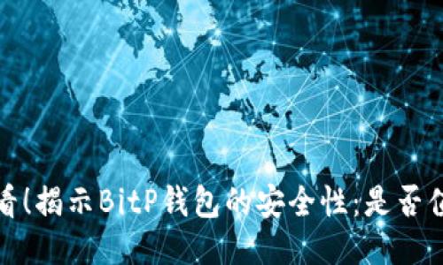 2025必看！揭示BitP钱包的安全性：是否值得信赖？