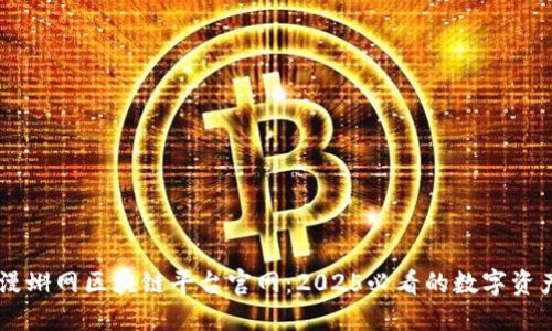 立即访问漫蝌网区块链平台官网：2025必看的数字资产交易平台