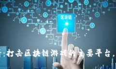 2025必看：打击区块链游戏