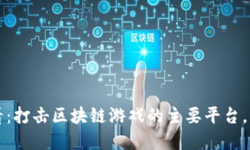 2025必看：打击区块链游戏的主要平台，立即了解！